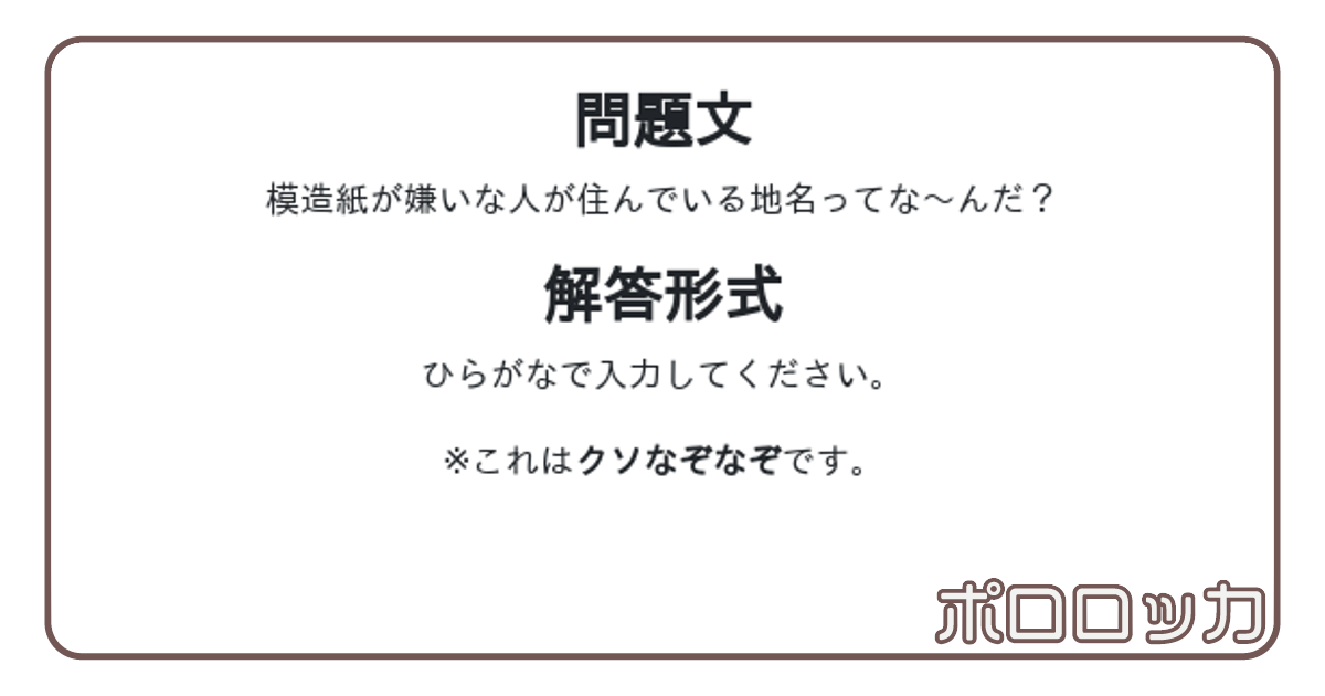 クソなぞふぃ 06 ポロロッカ