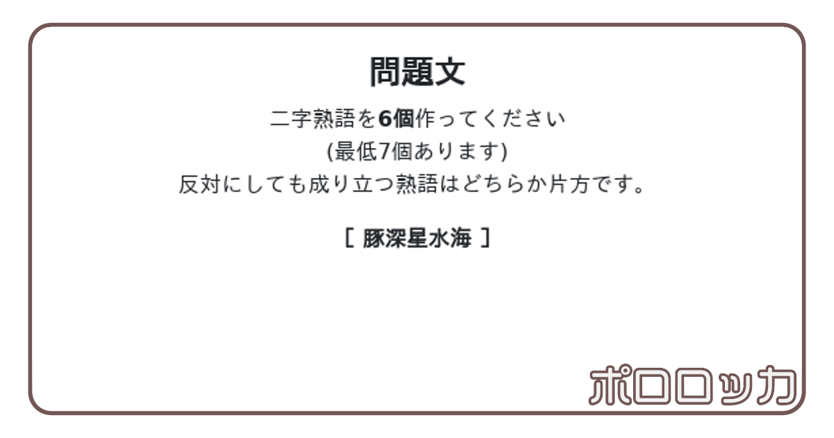 合体してできる熟語 ポロロッカ