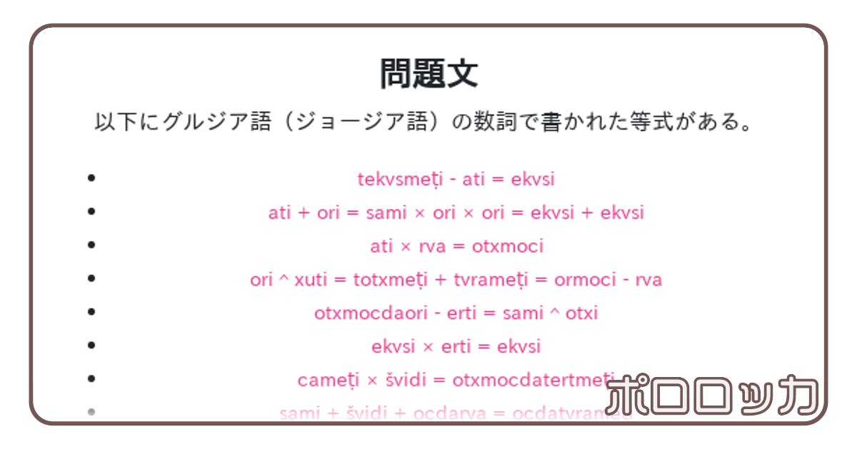 グルジア語 | ポロロッカ